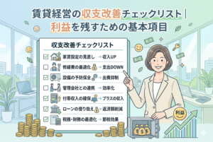笑顔の女性大家が指さす「賃貸経営の収支改善チェックリスト」のイラスト。チェックリストには家賃設定の見直し、修繕費の最適化、ローンの借り換え、税務財務の最適化などの基本項目が書かれている。背景には山積みのコインと「利益」の文字が入った右肩上がりのグラフが描かれている。