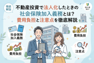 「不動産投資で法人化したときの社会保険加入義務とは？」という記事タイトルが書かれたアイキャッチ画像。アパートを背にした男女のオーナーと、社会保険証や年金手帳、費用負担の増大、注意点を示すアイコンが描かれた、清潔感のある親しみやすいイラスト。
