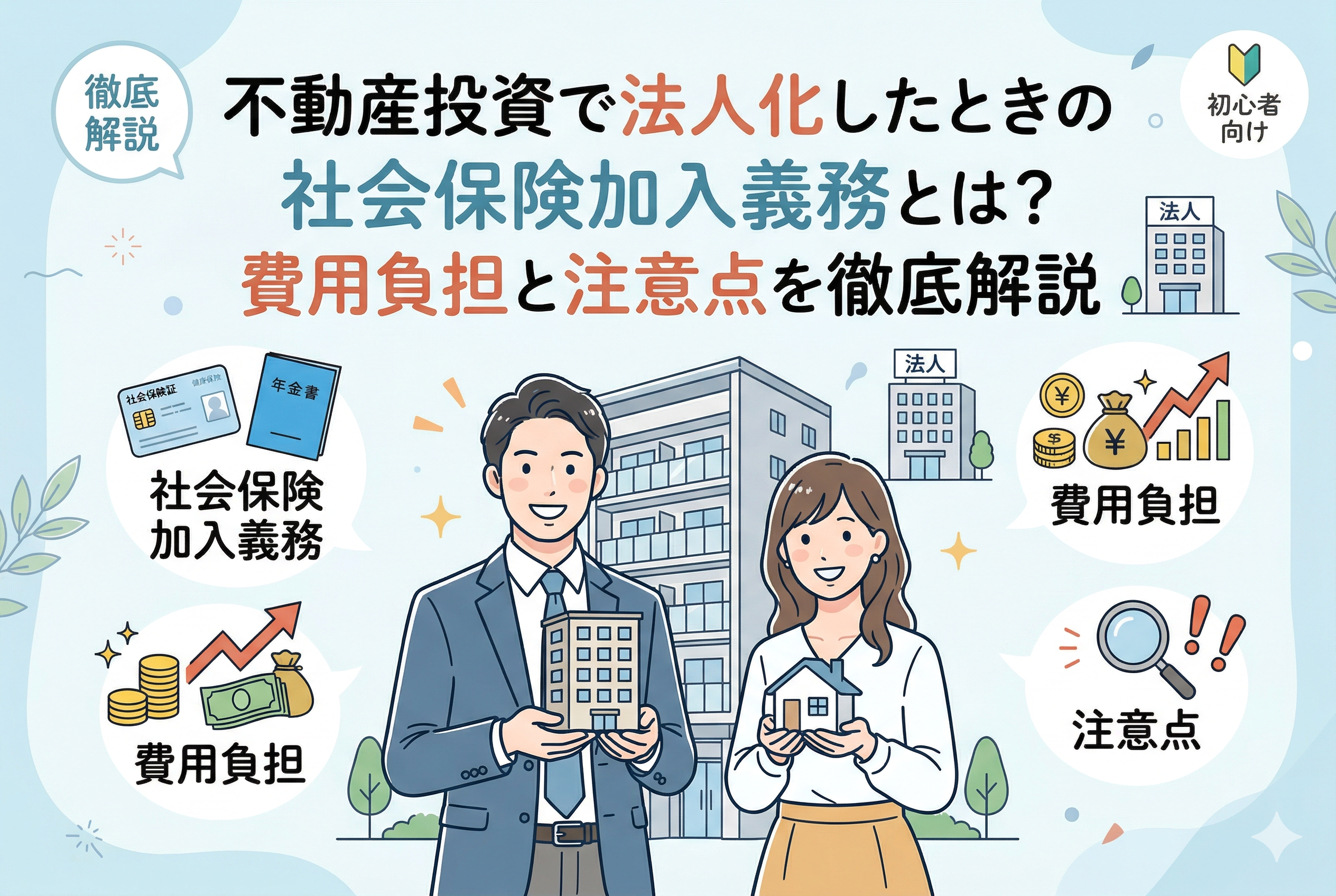 「不動産投資で法人化したときの社会保険加入義務とは?」という記事タイトルが書かれたアイキャッチ画像。アパートを背にした男女のオーナーと、社会保険証や年金手帳、費用負担の増大、注意点を示すアイコンが描かれた、清潔感のある親しみやすいイラスト。