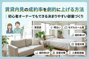 明るい木目調のインテリアで統一された賃貸物件のリビングルームとベッドルーム。清潔感のあるソファ、観葉植物、ベッドが配置され、モデルルームのように演出されています。左上には記事タイトル「賃貸内見の成約率を劇的に上げる方法｜初心者オーナーでもできる決まりやすい部屋づくり」が掲載され、男性と女性のイラストが指を差してポイントを紹介しています。画像内には「清潔感」「明るい」「モデルルーム風」「成約率UP」「空室対策」「入居者目線」といったキーワードが、アイコン付きの吹き出しで配置されています。