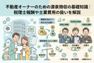 不動産オーナーが士業へ報酬を支払う際の「源泉徴収（天引き）」の仕組みを解説したインフォグラフィック。中央に税金の天引きと納付の流れ、右側に税理士・司法書士・弁護士のイラストを配置。計算方法や納付期限、納期の特例といった実務の重要ポイントを視覚的にまとめた画像。