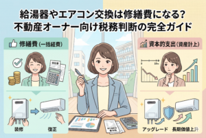 給湯器やエアコン交換の税務判断を解説するアイキャッチ画像。中央に微笑む女性不動産オーナーが座り、上部に「給湯器やエアコン交換は修繕費になる？不動産オーナー向け税務判断の完全ガイド」の文字。左側は「修繕費（一括経費）」として、笑顔の女性、コイン、計算機、領収書、そして「装修」「復正」の文字とともに給湯器とエアコンのイラスト。右側は「資本的支出（資産計上）」として、考える女性、下向き矢印のグラフ、棒グラフ、そして「アップグレード」「長期価値上昇」の文字とともにシールドと上向き矢印が付いた給湯器とエアコンのイラスト。
