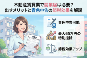 不動産賃貸業の開業届を手に持つ女性と、背景に建つアパートのイラスト。青色申告による「最大65万円の特別控除」や「節税効果アップ」といった具体的なメリットをアイコンで図解した、初心者大家さん向けのアイキャッチ画像。