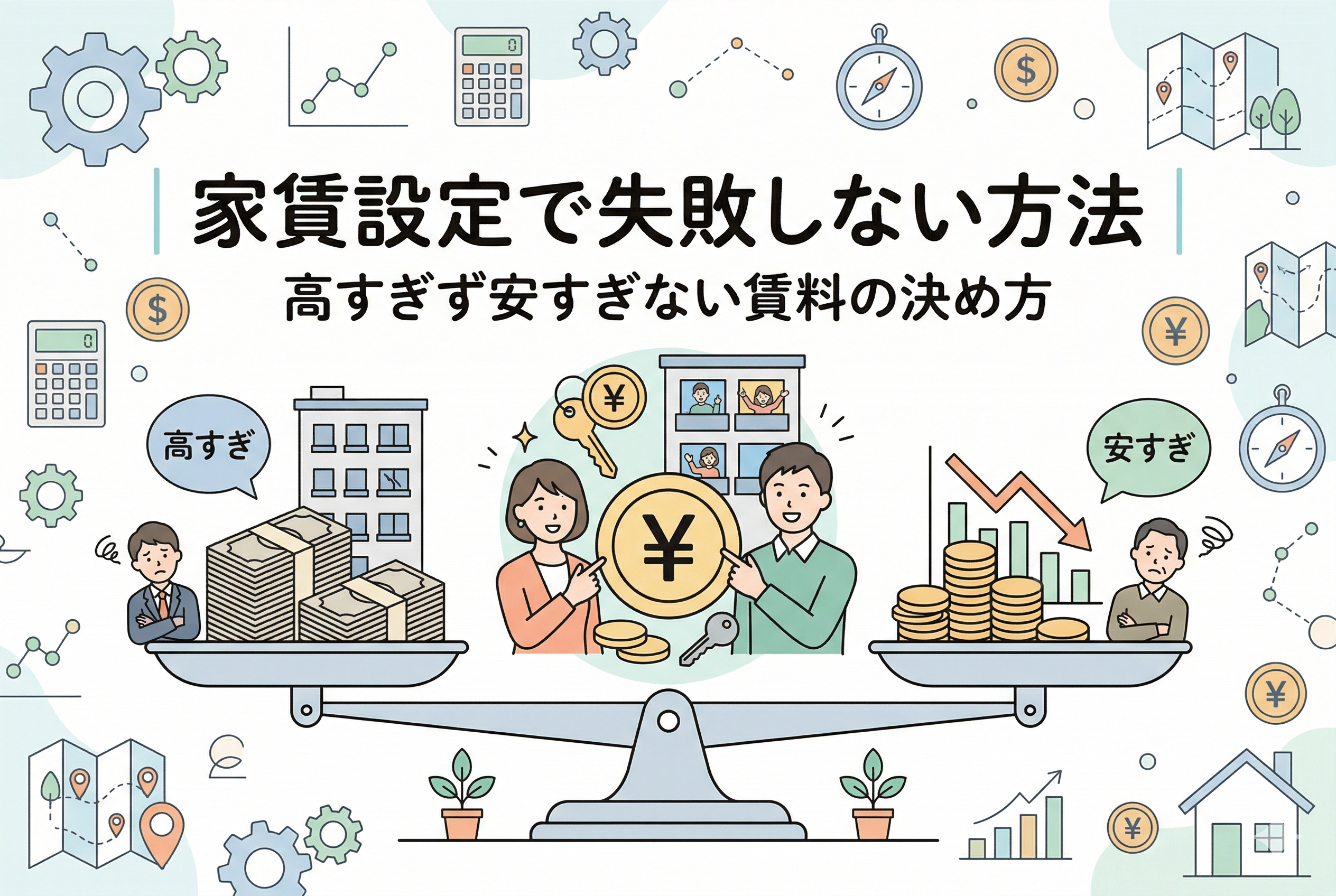 家賃設定で失敗しない方法を解説するインフォグラフィック画像。中央の天秤が『高すぎず安すぎない』最適な賃料で完璧にバランスを保っており、満室と笑顔の大家さんが描かれている。左側は高すぎる家賃で空室に悩む様子、右側は安すぎる家賃で利益が減少している様子が対比されている。