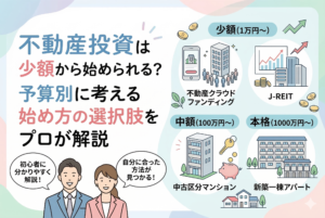 予算別の不動産投資の選択肢を分かりやすく図解したイラスト。少額から始められるクラウドファンディングやJ-REIT、本格的な一棟アパート経営までをプロが解説しているイメージ。